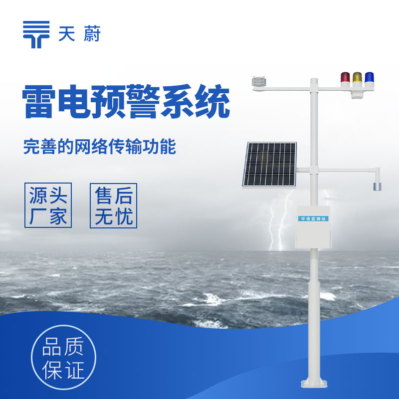 雷電預警監控系統：提前預警雷電天氣